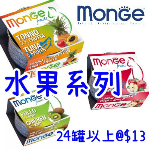 Monge 水果系列
